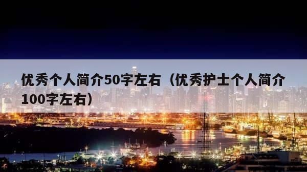 优秀个人简介50字左右（优秀护士个人简介100字左右） 第1张