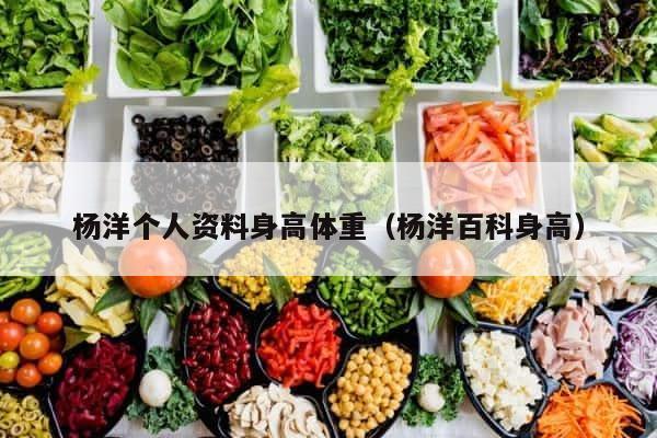 杨洋个人资料身高体重（杨洋百科身高） 第1张