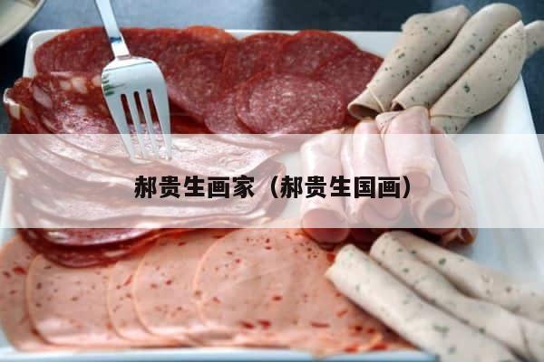 郝贵生画家（郝贵生国画） 第1张