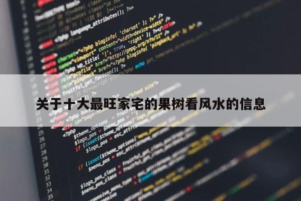 关于十大最旺家宅的果树看风水的信息 第1张