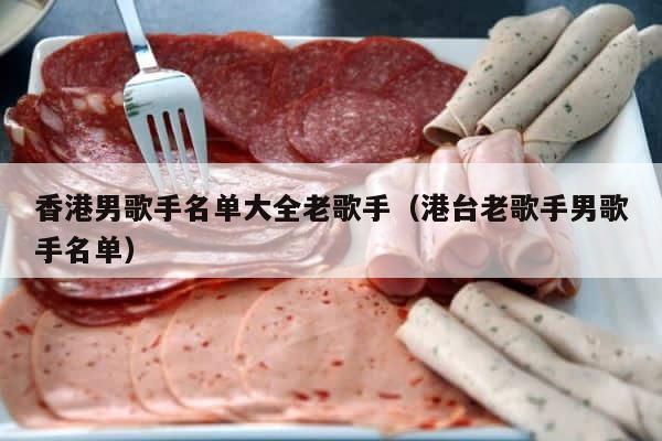 香港男歌手名单大全老歌手（港台老歌手男歌手名单） 第1张