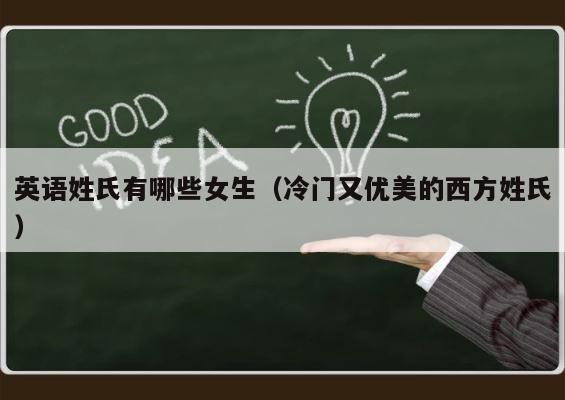 英语姓氏有哪些女生（冷门又优美的西方姓氏） 第1张