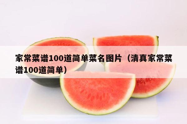 家常菜谱100道简单菜名图片（清真家常菜谱100道简单） 第1张