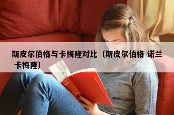 斯皮尔伯格与卡梅隆对比（斯皮尔伯格 诺兰 卡梅隆） 第1张