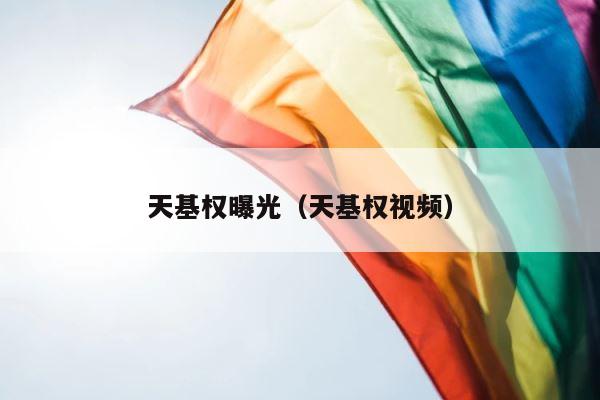 天基权曝光（天基权视频） 第1张