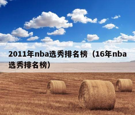 2011年nba选秀排名榜（16年nba选秀排名榜） 第1张