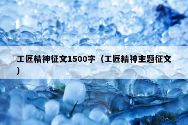 工匠精神征文1500字（工匠精神主题征文） 第1张