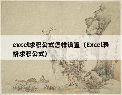 excel求积公式怎样设置（Excel表格求积公式） 第1张