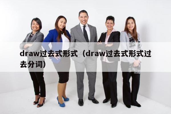 draw过去式形式（draw过去式形式过去分词） 第1张