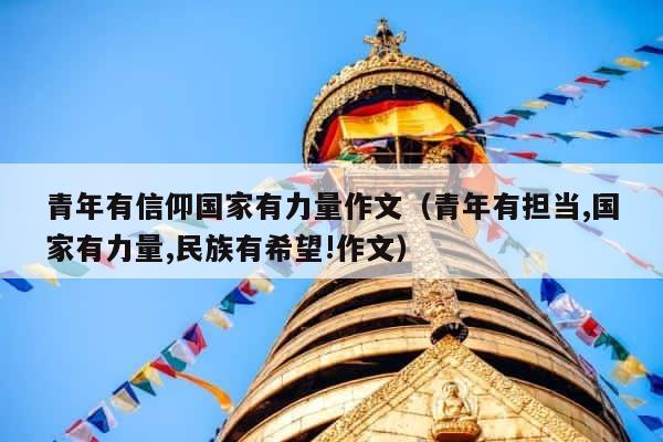 青年有信仰国家有力量作文（青年有担当,国家有力量,民族有希望!作文） 第1张