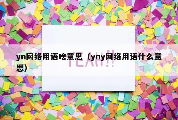 yn网络用语啥意思（yny网络用语什么意思） 第1张