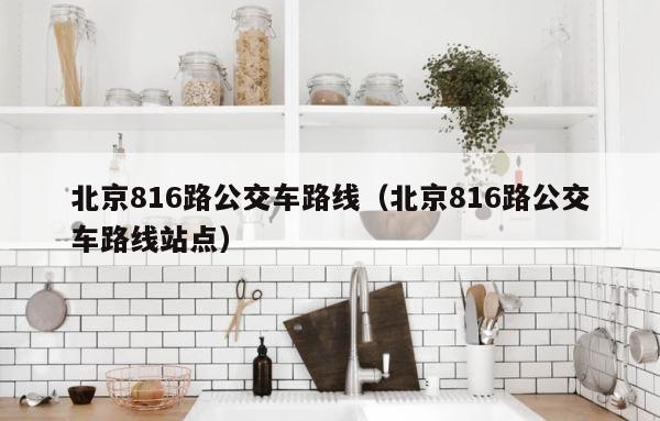 北京816路公交车路线（北京816路公交车路线站点） 第1张