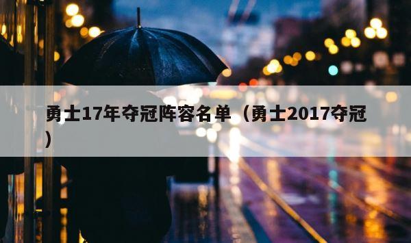 勇士17年夺冠阵容名单（勇士2017夺冠） 第1张