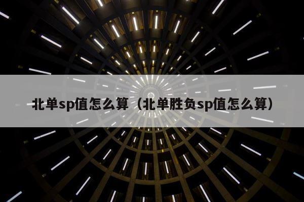 北单sp值怎么算（北单胜负sp值怎么算） 第1张