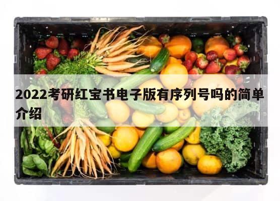 2022考研红宝书电子版有序列号吗的简单介绍 第1张