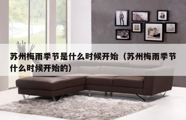 苏州梅雨季节是什么时候开始（苏州梅雨季节什么时候开始的） 第1张