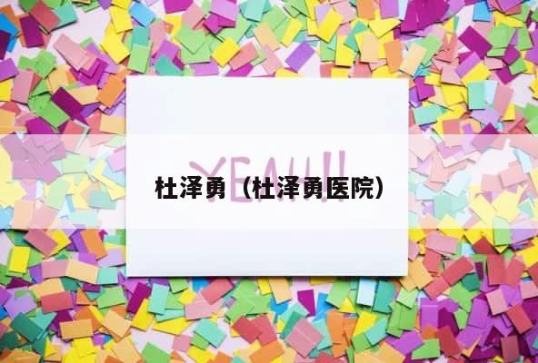 杜泽勇（杜泽勇医院） 第1张