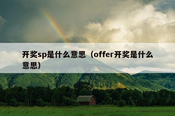 开奖sp是什么意思（offer开奖是什么意思） 第1张