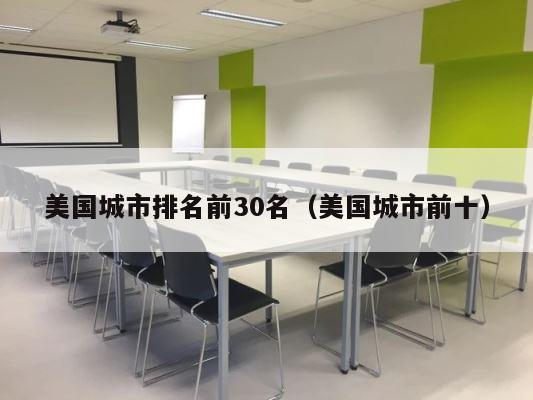 美国城市排名前30名（美国城市前十） 第1张