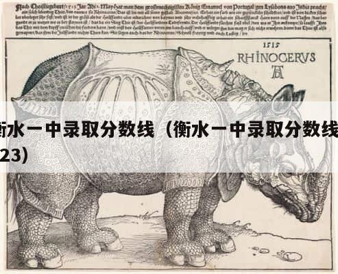 衡水一中录取分数线（衡水一中录取分数线2023） 第1张