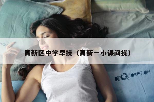 高新区中学早操（高新一小课间操） 第1张