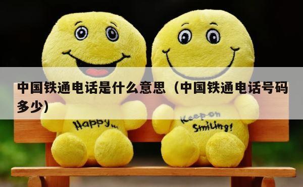 中国铁通电话是什么意思（中国铁通电话号码多少） 第1张