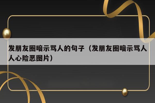 发朋友圈暗示骂人的句子（发朋友圈暗示骂人人心险恶图片） 第1张