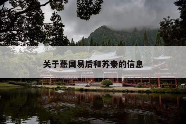 关于燕国易后和苏秦的信息 第1张