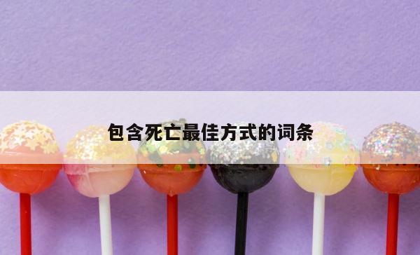 包含死亡最佳方式的词条 第1张