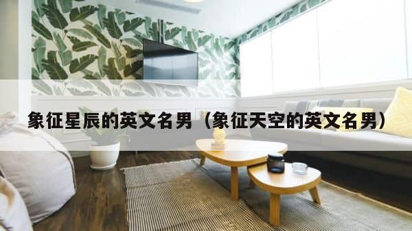 象征星辰的英文名男（象征天空的英文名男） 第1张