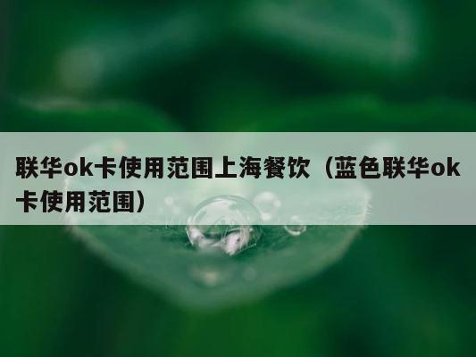 联华ok卡使用范围上海餐饮（蓝色联华ok卡使用范围） 第1张