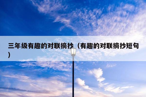 三年级有趣的对联摘抄（有趣的对联摘抄短句） 第1张