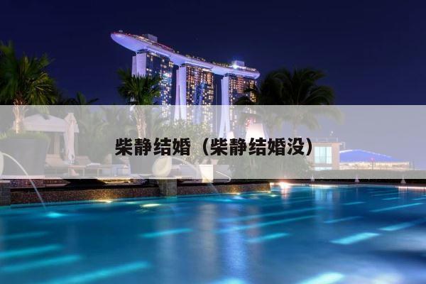 柴静结婚（柴静结婚没） 第1张