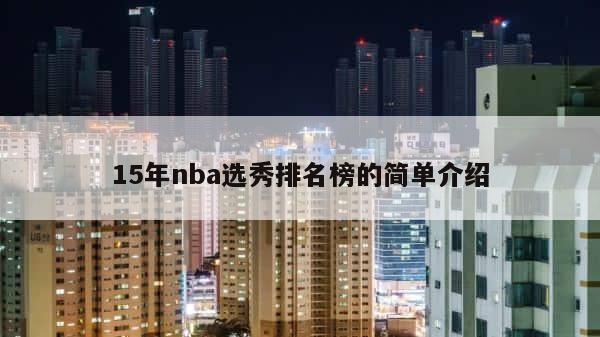 15年nba选秀排名榜的简单介绍 第1张