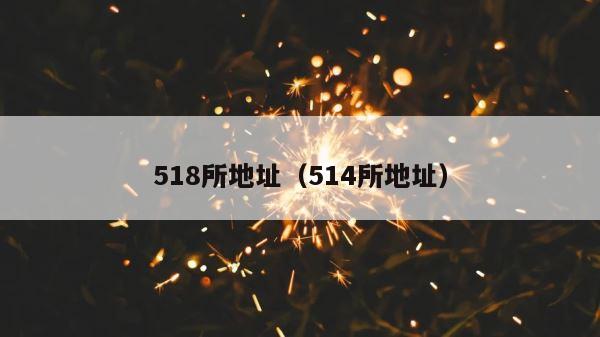 518所地址（514所地址） 第1张