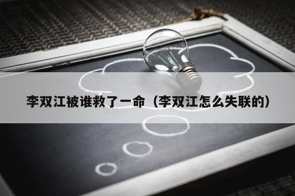 李双江被谁救了一命（李双江怎么失联的） 第1张