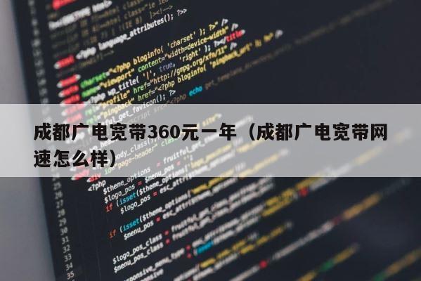 成都广电宽带360元一年（成都广电宽带网速怎么样） 第1张