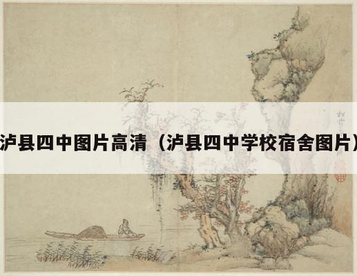 泸县四中图片高清（泸县四中学校宿舍图片） 第1张