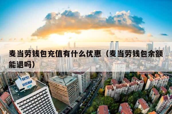 麦当劳钱包充值有什么优惠（麦当劳钱包余额能退吗） 第1张