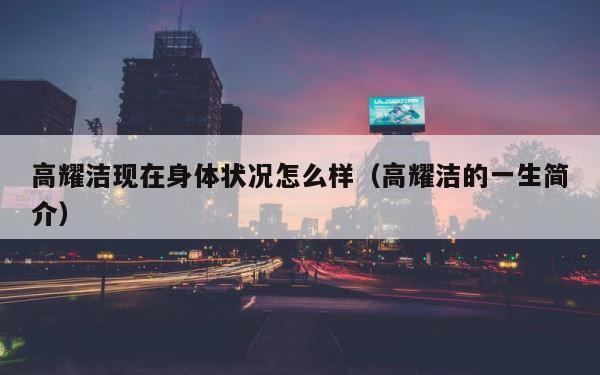 高耀洁现在身体状况怎么样（高耀洁的一生简介） 第1张