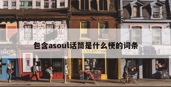 包含asoul话筒是什么梗的词条 第1张
