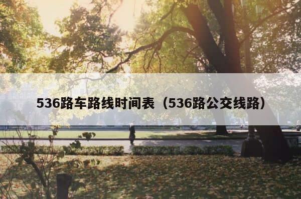 536路车路线时间表（536路公交线路） 第1张