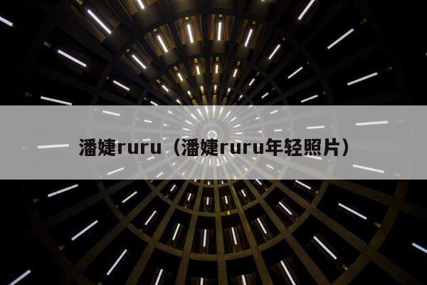 潘婕ruru（潘婕ruru年轻照片） 第1张