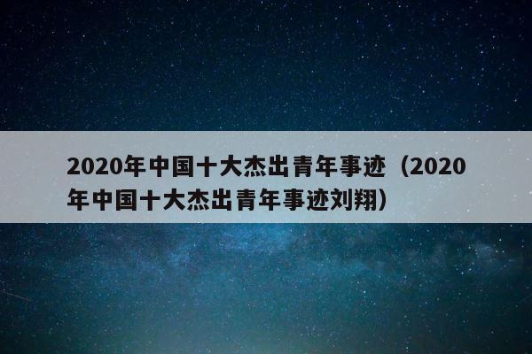 2020年中国十大杰出青年事迹（2020年中国十大杰出青年事迹刘翔） 第1张