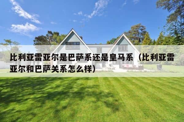 比利亚雷亚尔是巴萨系还是皇马系（比利亚雷亚尔和巴萨关系怎么样） 第1张