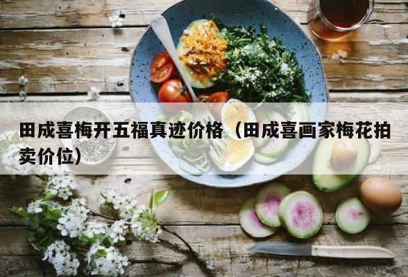 田成喜梅开五福真迹价格（田成喜画家梅花拍卖价位） 第1张