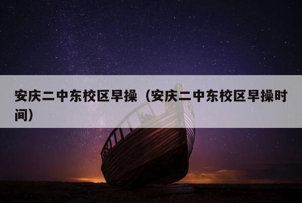 安庆二中东校区早操（安庆二中东校区早操时间） 第1张