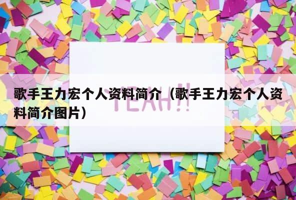 歌手王力宏个人资料简介（歌手王力宏个人资料简介图片） 第1张