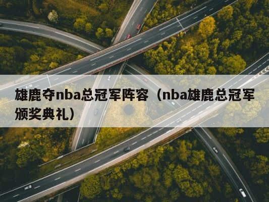 雄鹿夺nba总冠军阵容（nba雄鹿总冠军颁奖典礼） 第1张