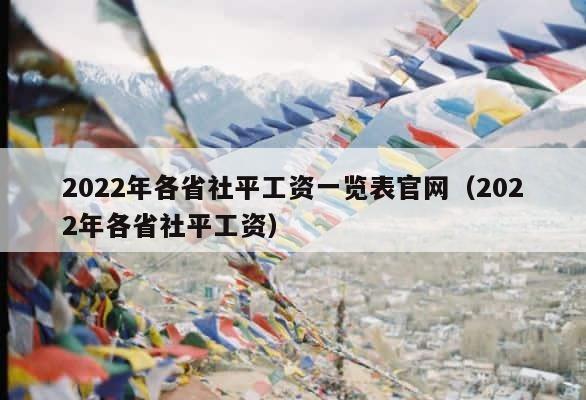 2022年各省社平工资一览表官网（2022年各省社平工资） 第1张